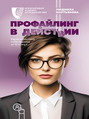 cover image of Профайлинг в действии. Характеристика собеседника за 10 минут